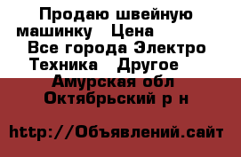 Продаю швейную машинку › Цена ­ 4 000 - Все города Электро-Техника » Другое   . Амурская обл.,Октябрьский р-н